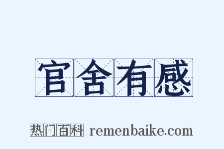 官舍有感是什么意思的图片